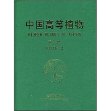 中国高等植物（第2卷）