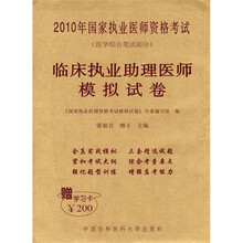 2010年国家执业医师资格考试（医学综合笔试部分）：临床执业助理医师模拟试卷（赠学习卡200元1张）