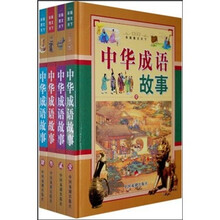 中华成语故事（彩版图文天下）（共4册）