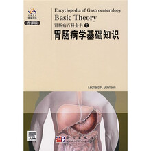 胃肠病百科2:胃肠病学基础知识