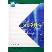 21世纪高等职业教育通用教材：电子商务概论