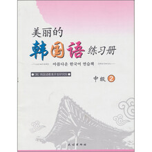 美丽的韩国语练习册（中级）2