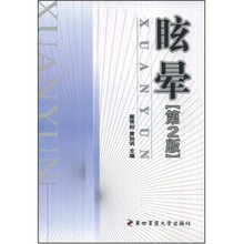 眩晕（第2版）
