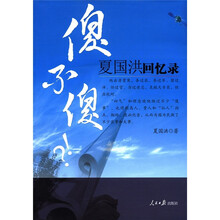 傻不傻：夏国洪回忆录