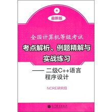 全国计算机等级考试考点解析、例题精解与实战练习：二级C++语言程序设计（最新版）（附光盘）