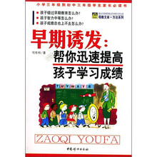 早期诱发：帮你迅速提高孩子学习成绩