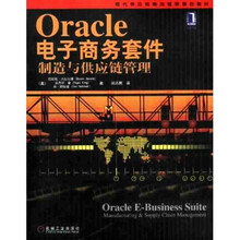 现代供应链物流管理精选教材：Oracle电子商务套件（制造与供应链管理）