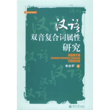 汉语双音复合词属性研究