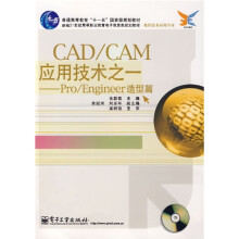 CAD/CAM应用技术之一：Pro/Engineer造型篇（附光盘）