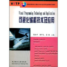 普通高等学校计算机科学与技术专业新编系列教材：可视化编程技术及应用