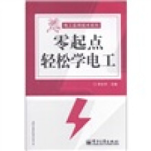 电工实用技术系列：零起点轻松学电工