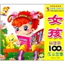 中国儿童成长必读丛书：女孩必读的100个成长故事（最新版彩图注音）