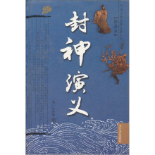 封神演义（精装本）