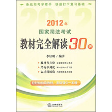 2012年国家司法考试教材完全解读30天