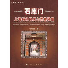 石库门：上海特色民居与弄堂风情