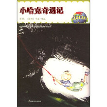 世界名著之旅:小哈克奇遇记