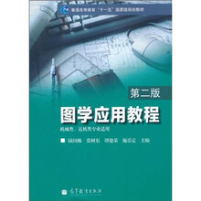 普通高等教育“十一五”国家级规划教材：图学应用教程（第2版）