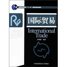 普通高等教育“十一五”国家级规划教材：国际贸易