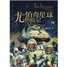 尤伯奇星球历险记