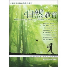 阳光少年励志名著书系：自然教育