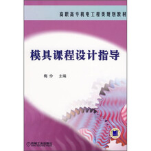高职高专机电工程类规划教材:模具课程设计指导