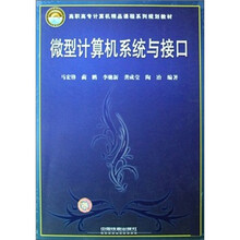 高职高专计算机精品课程系列规划教材：微型计算机系统与接口