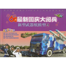 最新国庆大阅兵新型武器纸模型4