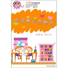 两张椅子并排坐（注音版
）