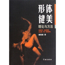 形体健美理论与方法