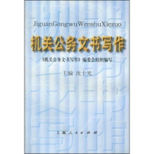 机关公务文书写作