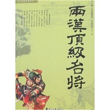 两汉顶级名将