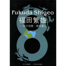 福田繁雄：设计创想图形意味