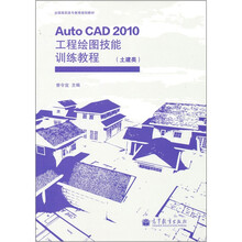 AutoCAD 2010工程绘图技能训练教程（土建类）