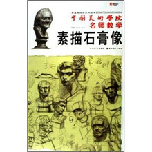 中国美术学院名师教学:素描头像