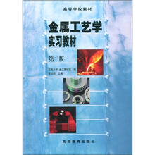 高等学校教材：金属工艺学实习教材（第2版）