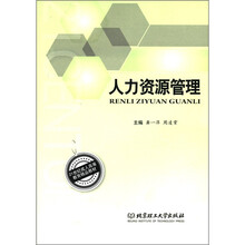 21世纪成人高等教育精品教材：人力资源管理