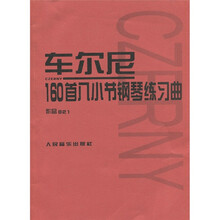 车尔尼160首八小节钢琴练习曲(作品821)