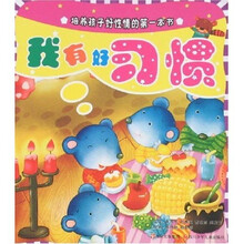 培养孩子好性情的第一本书：我有好习惯