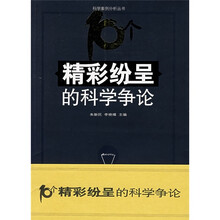 10个精彩纷呈的科学争论