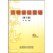 简明基础日语(第2版)(附CD-ROM光盘)