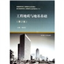 普通高等学校工程管理专业规划教材:工程地质与地基基础（第2版）