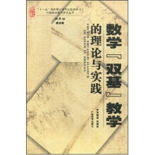 数学双基教学的理论与实践