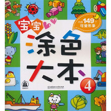 宝宝涂色大本4