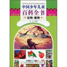 中国少年儿童百科全书：动物·植物