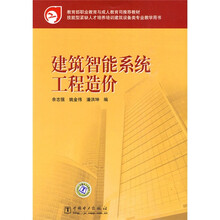 教育部职业教育与成人教育司推荐教材·技能型紧缺人才培养培训建筑设备类专业教学用书:建筑智能系统工程造