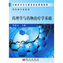 全国中等卫生职业教育规划教材:药理学与药物治疗学基础(供药剂专业使用)