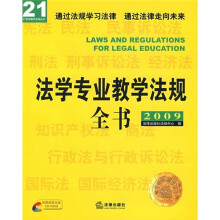 法学专业教学法规全书2009(附光盘)