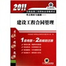 2011全国监理工程师执业资格考试考点精析与题解:建设工程合同管理
