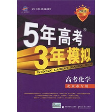 曲一线科学备考·5年高考3年模拟:高考化学(北京市专用)(2011版)