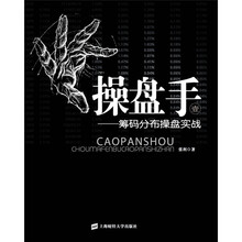 操盘手（1）：筹码分布实战